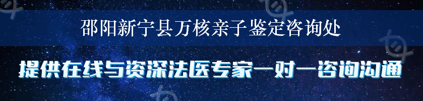 邵阳新宁县万核亲子鉴定咨询处